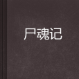 屍魂記 屍魂記