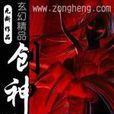 創神(小說) 創神(小說)