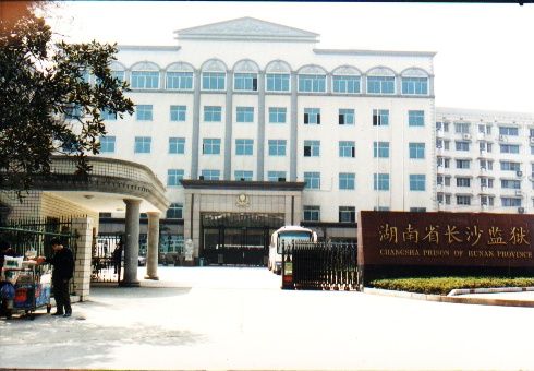 湖南省長沙監獄(長沙監獄) 湖南省長沙監獄(長沙監獄)