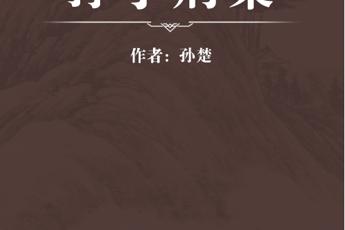 孫子荊集 孫子荊集
