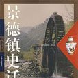 景德鎮史話 景德鎮史話