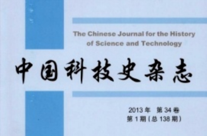 中國科技史雜誌(中國科技史料)