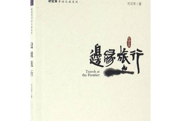 邊緣旅行 邊緣旅行