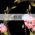 那希 那希