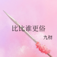 比比誰更俗 比比誰更俗