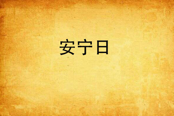 安寧日(小說) 安寧日(小說)