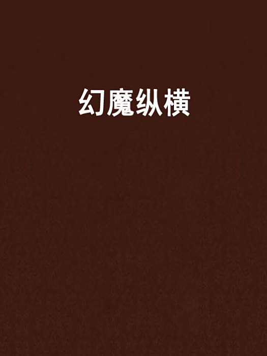 幻魔縱橫 幻魔縱橫