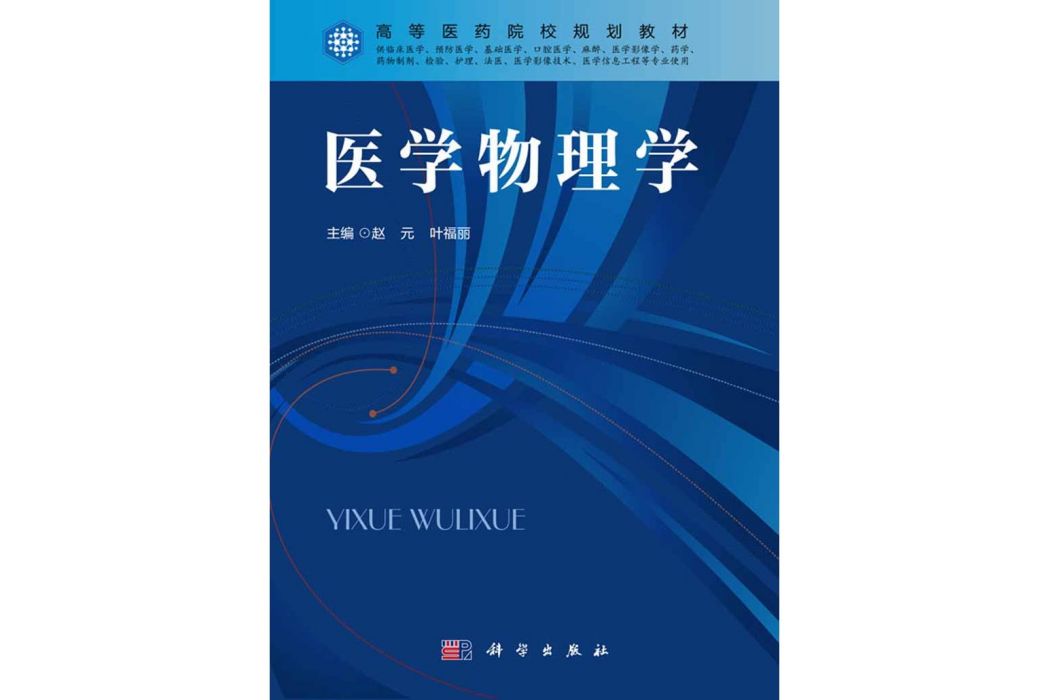 醫學物理學(2017年科學出版社出版的圖書) 醫學物理學(2017年科學出版社出版的圖書)
