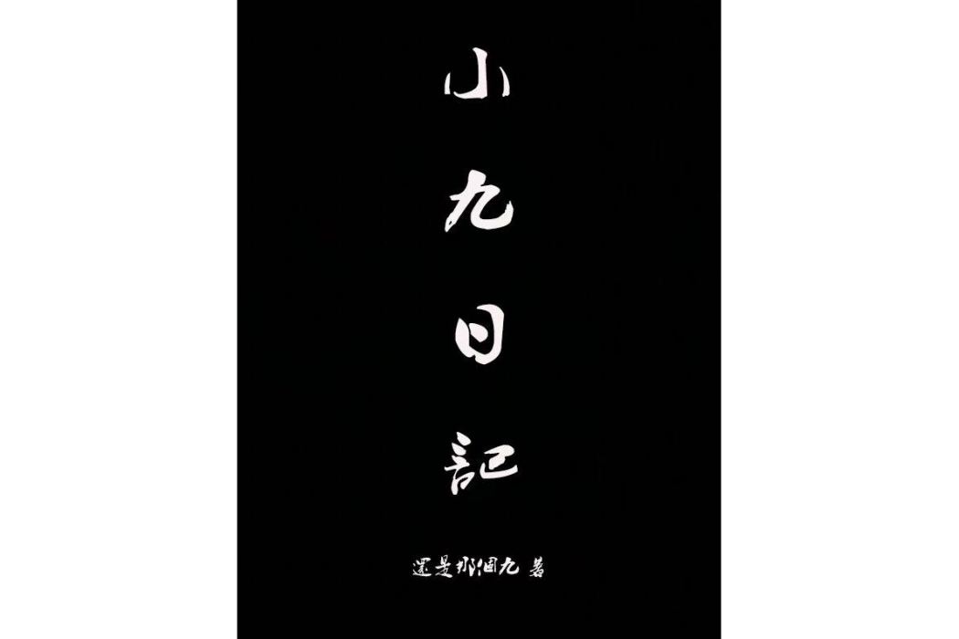 小九日記 小九日記