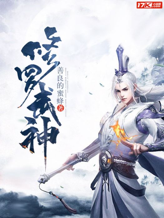 天殺武神 天殺武神