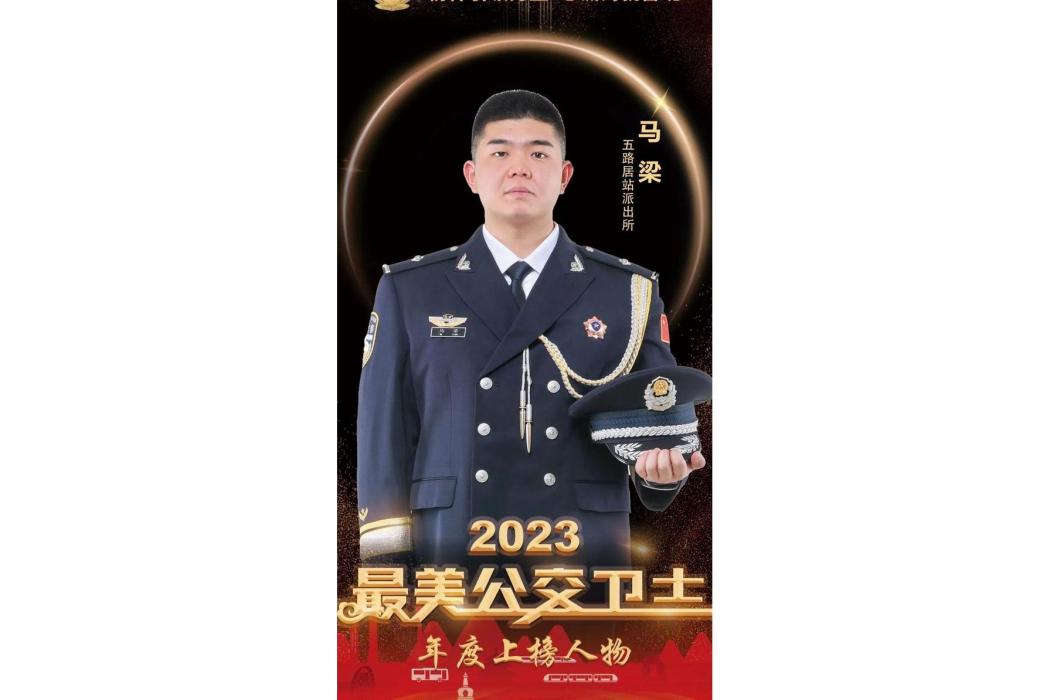 馬梁(北京市總隊五路居站派出所民警) 馬梁(北京市總隊五路居站派出所民警)