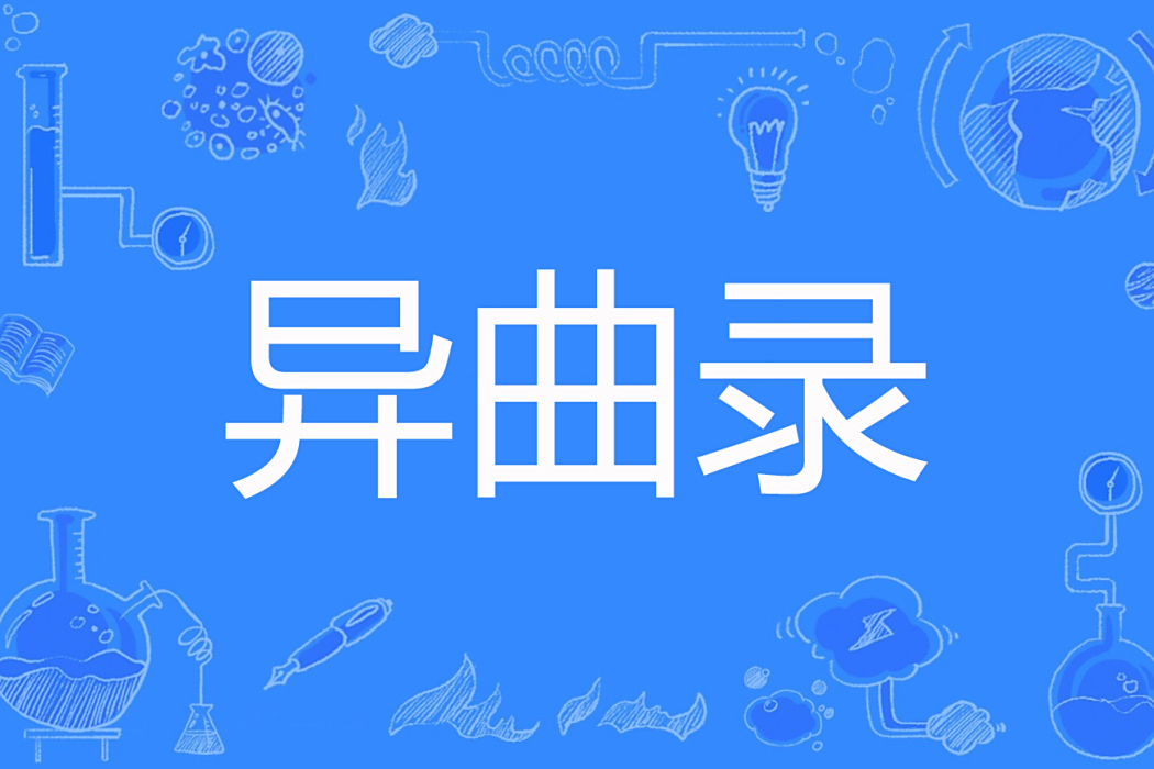 異曲錄 異曲錄