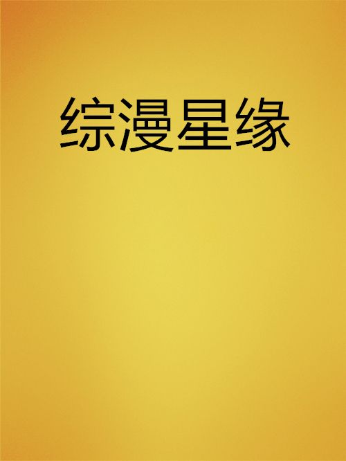 綜漫星緣