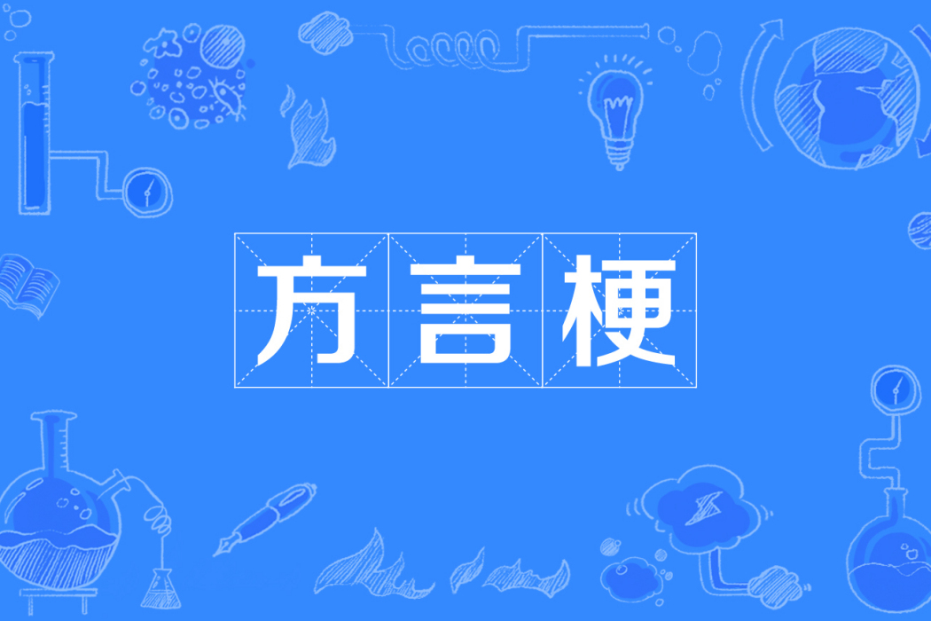 方言梗 方言梗