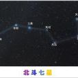 天璣(大熊座γ星，北斗七星之一)