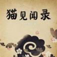 貓見聞錄 貓見聞錄