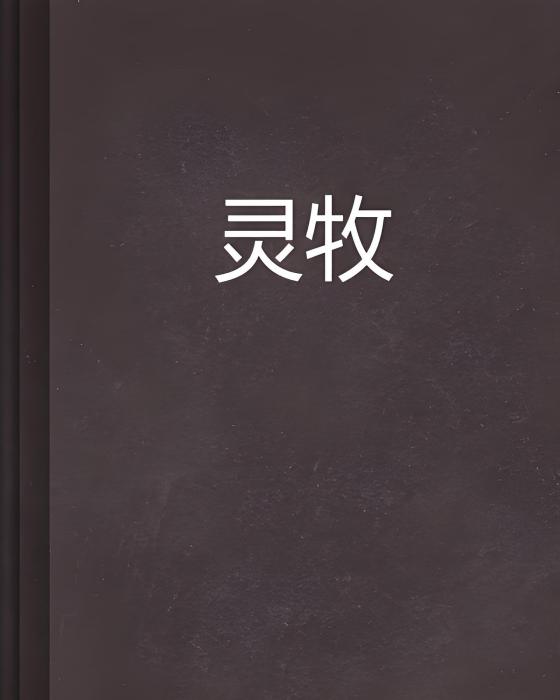 靈牧 靈牧