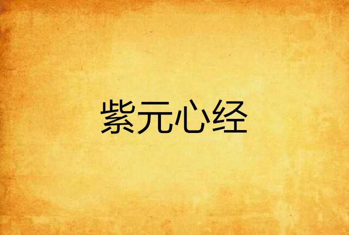 紫元心經 紫元心經