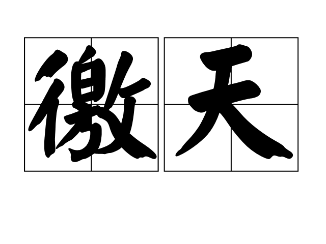 徼天 徼天