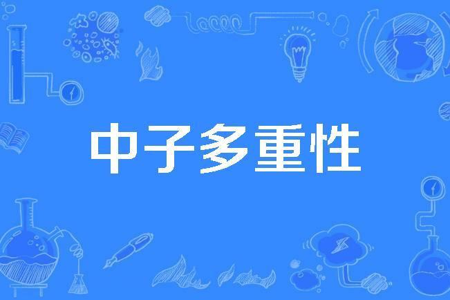 中子多重性