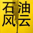 石油風雲(1997年上海譯文出版社出版的圖書) 石油風雲(1997年上海譯文出版社出版的圖書)
