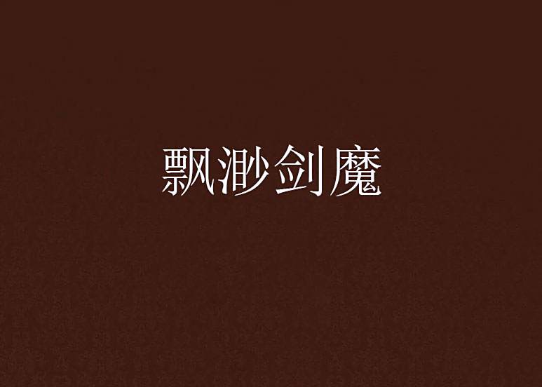 飄渺劍魔 飄渺劍魔