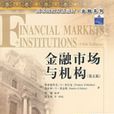 金融市場與機構(2007年米什金編著圖書)