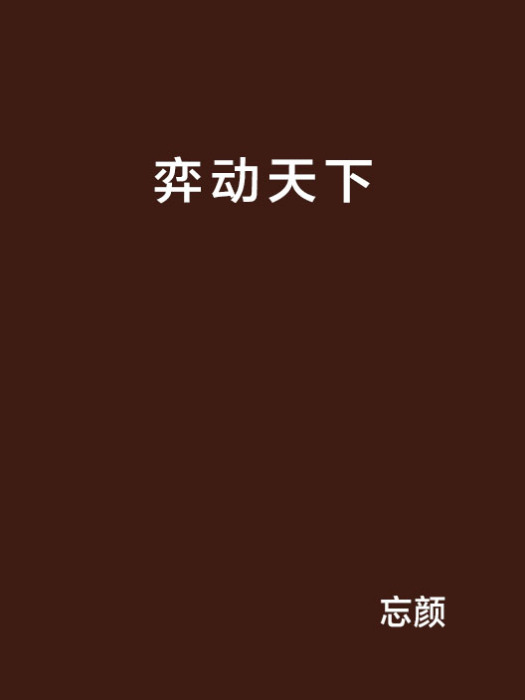 弈動天下 弈動天下