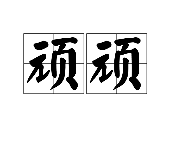 頑頑 頑頑