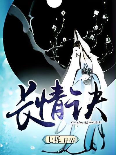 長情訣