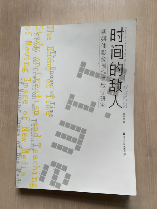 時間的敵人 時間的敵人