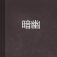 暗幽 暗幽