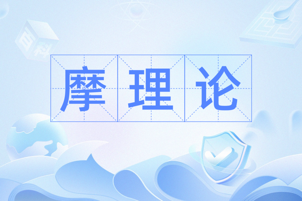 摩理論 摩理論