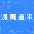娓娓道來