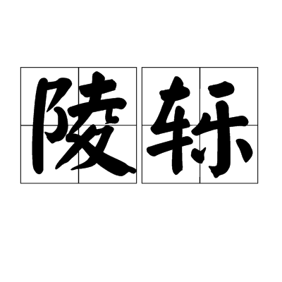 陵轢 陵轢