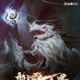 龍霸萬界 龍霸萬界