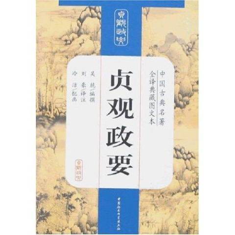 貞觀政要(2007年中國社會科學出版社出版的圖書) 貞觀政要(2007年中國社會科學出版社出版的圖書)