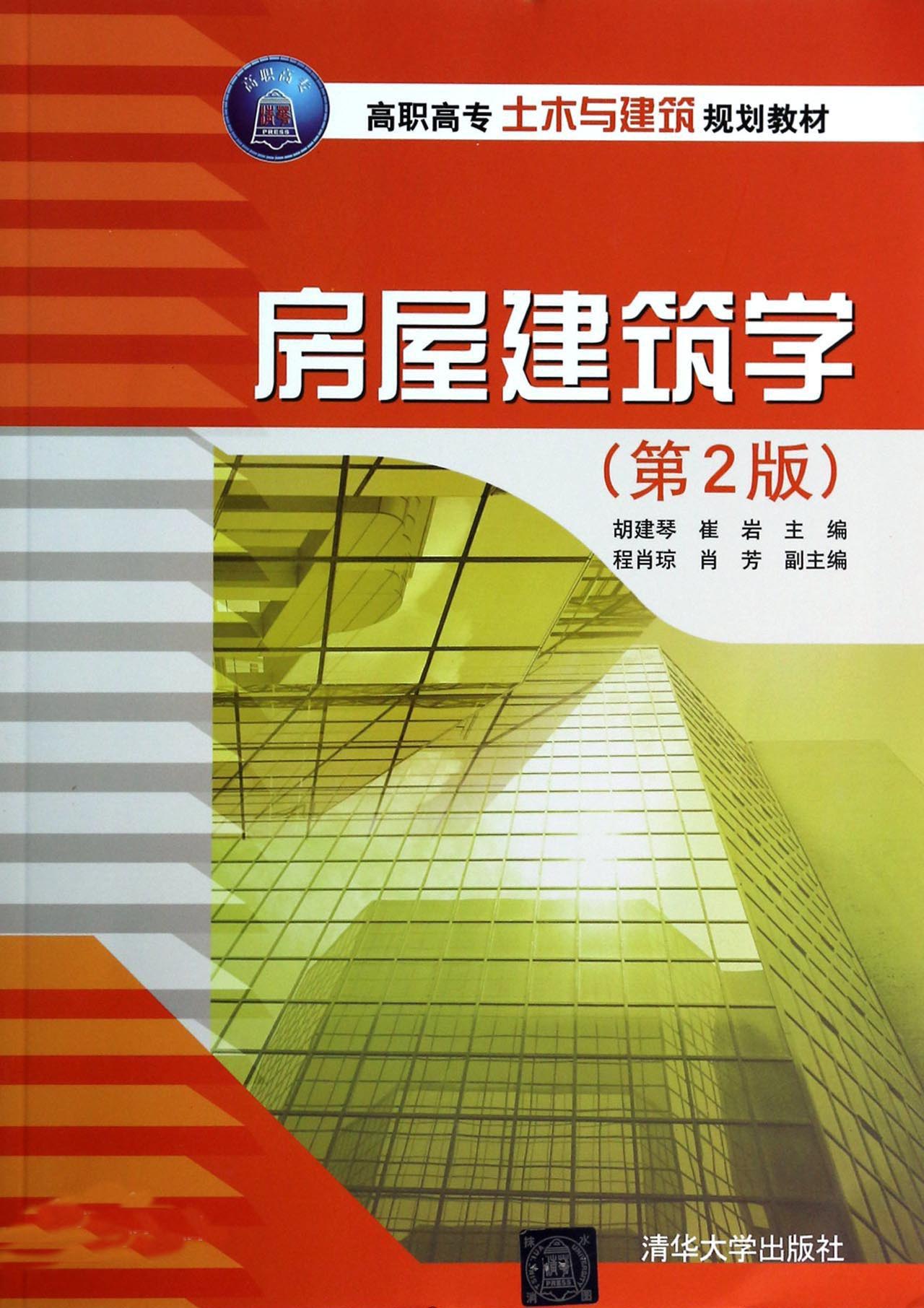 房屋建築學(清華大學出版社2012年出版圖書)