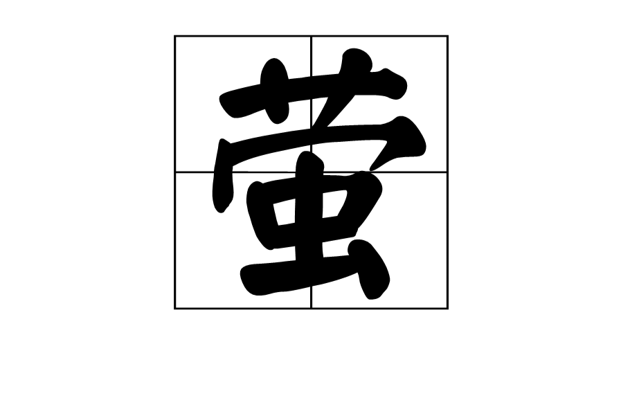 螢(漢語漢字)