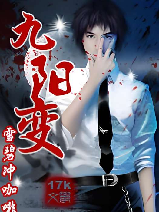 九陽變 九陽變