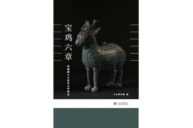 寶雞六章 寶雞六章