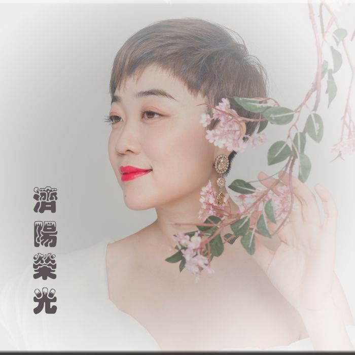 濟陽榮光 濟陽榮光