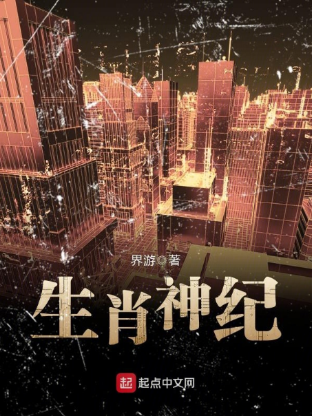 生肖神紀 生肖神紀