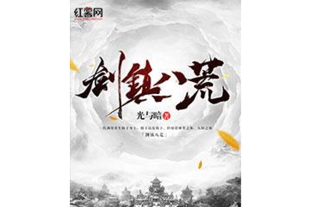 劍鎮八荒(光與暗創作的玄幻重生題材網路小說) 劍鎮八荒(光與暗創作的玄幻重生題材網路小說)