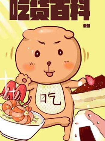 吃貨百科