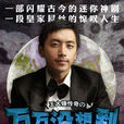 萬萬沒想到(2013年叫獸易小星執導迷你劇) 萬萬沒想到(2013年叫獸易小星執導迷你劇)