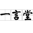 一言堂 一言堂