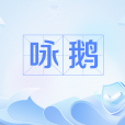 詠鵝(網路流行語) 詠鵝(網路流行語)