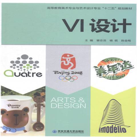 VI設計(2014年西安交通大學出版社出版的圖書) VI設計(2014年西安交通大學出版社出版的圖書)