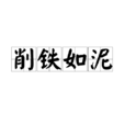 削鐵如泥 削鐵如泥
